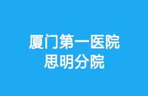 厦门第一医院思明分院-合作伙伴-福建省安能实验室设备有限公司